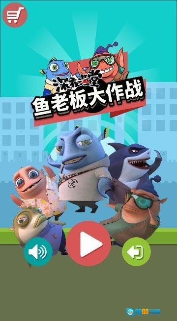 鱼老板大作战图1