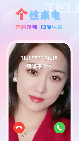 嗨嗨来电秀官方正版图2