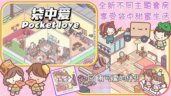 口袋恋爱小情侣官方正版图1