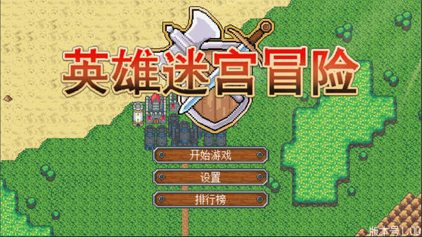 英雄迷宫冒险免费原版图3