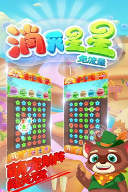 消灭星星免流量最新版图3