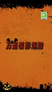 万圣谍影迷踪直装版图3