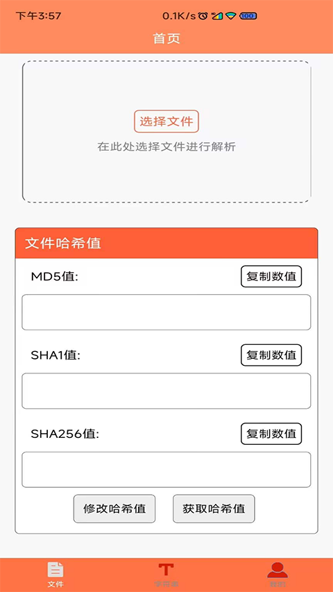 文件MD5修改器手机正版图2