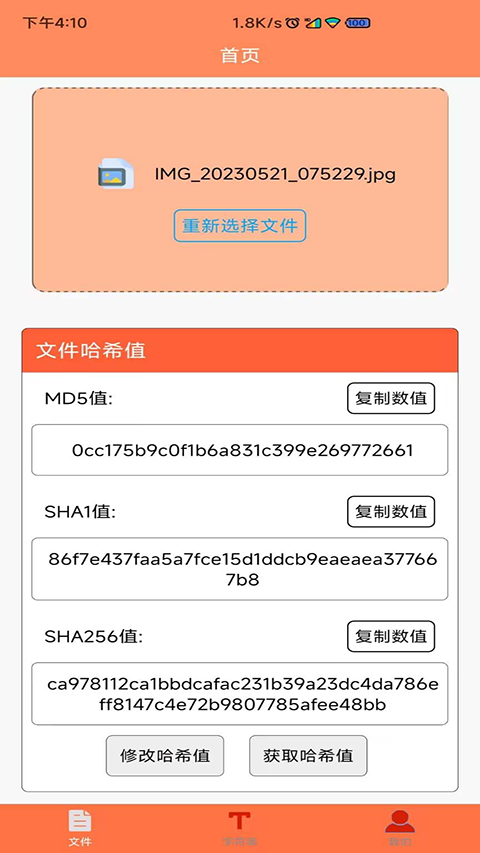 文件MD5修改器手机正版图4