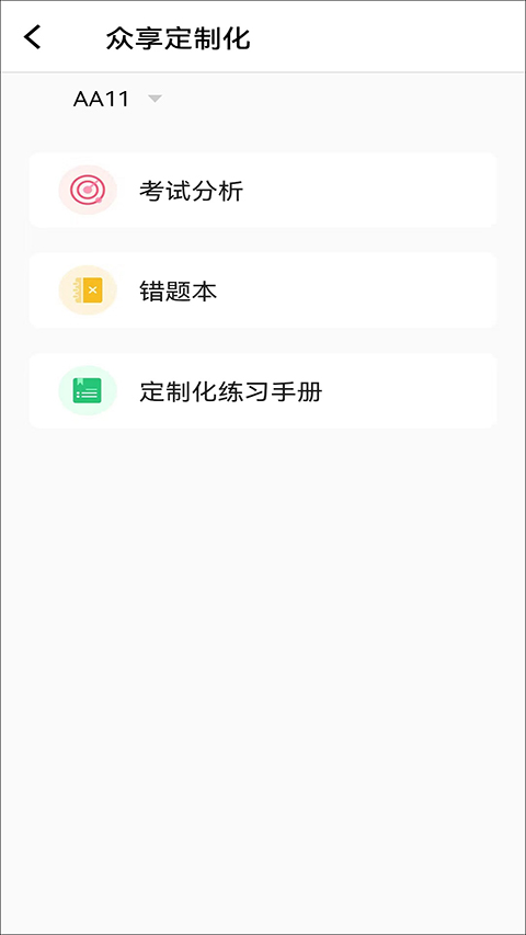 众享教育官方正版图2