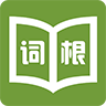 词根字典安卓版 V1.0