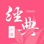 经典小说安卓版