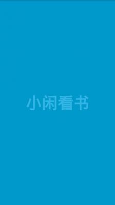 小闲看书安卓版图1