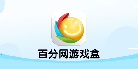 百分百游戏盒子