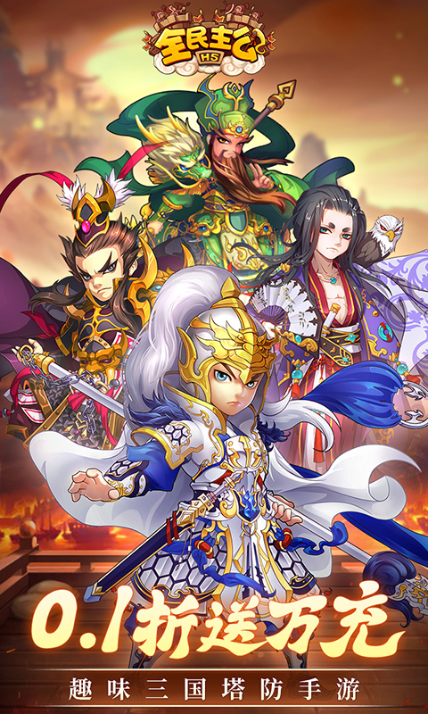 全民主公H50.1折(3)