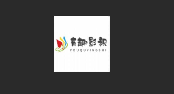有趣影视版本大全