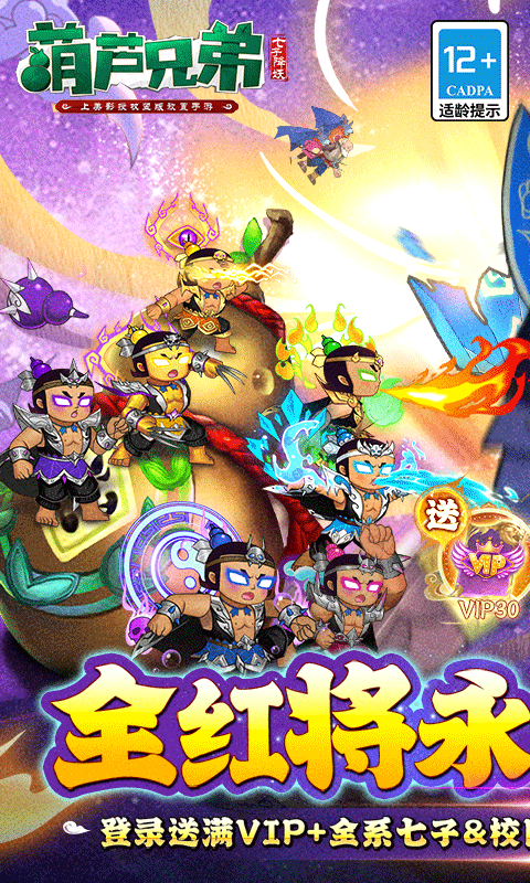 葫芦兄弟七子降妖0.1折送全红将图2