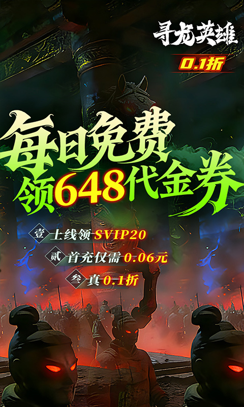 寻龙英雄0.1折免费版(1)