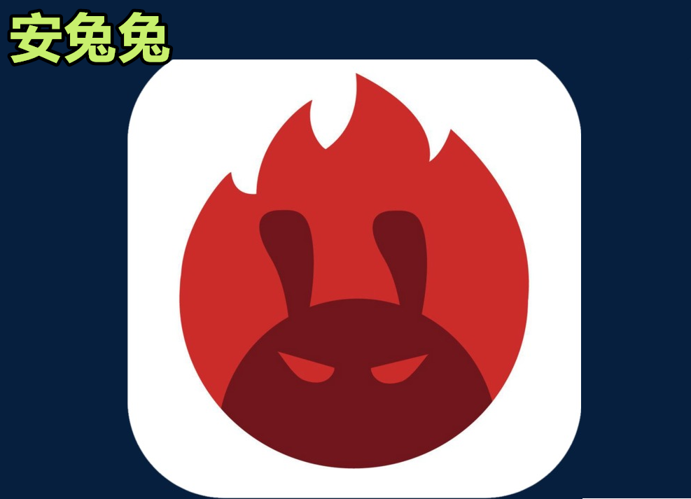 安兔兔