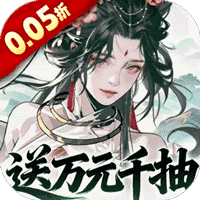 三国大英雄0.05折千抽万充版