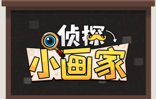 侦探小画家版本大全