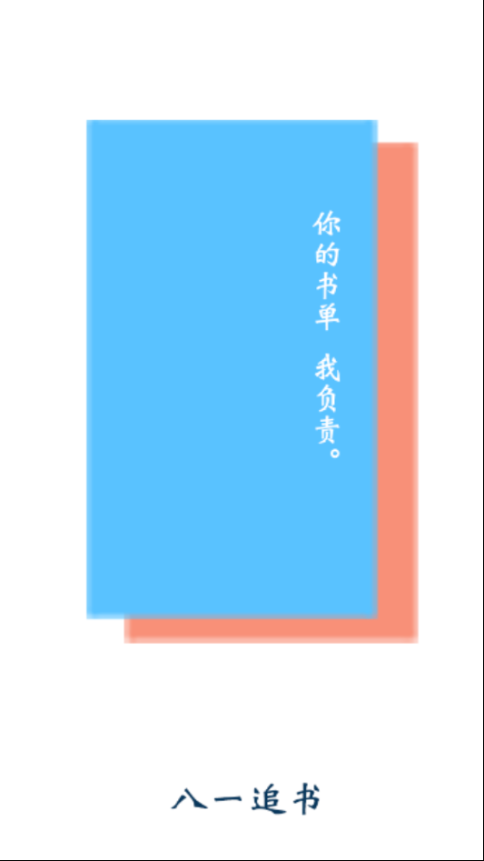 八一追书极速版截图2