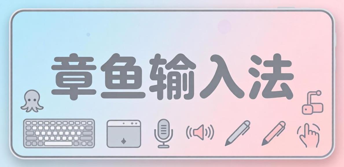 章鱼输入法版本大全