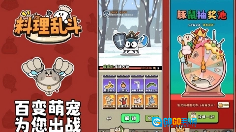料理乱斗图3