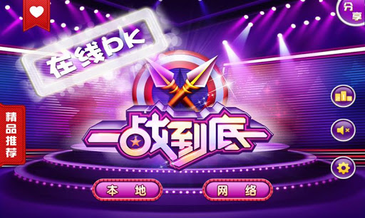 一站到底游戏最新版(1)