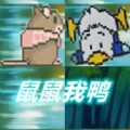 鼠鼠我鸭官方版