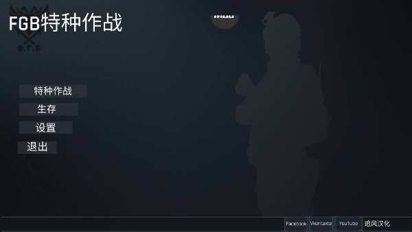 FGB特种作战汉化版图1