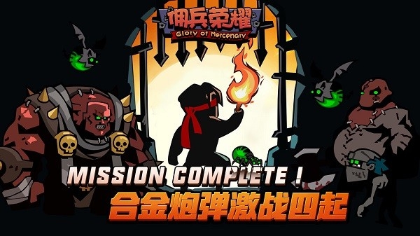 佣兵荣耀官方版图4