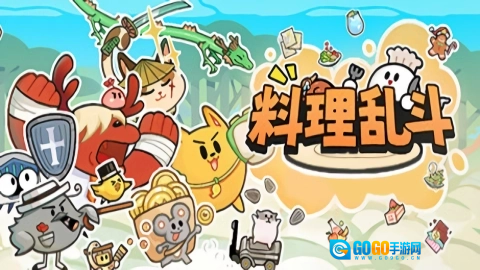 料理乱斗图1