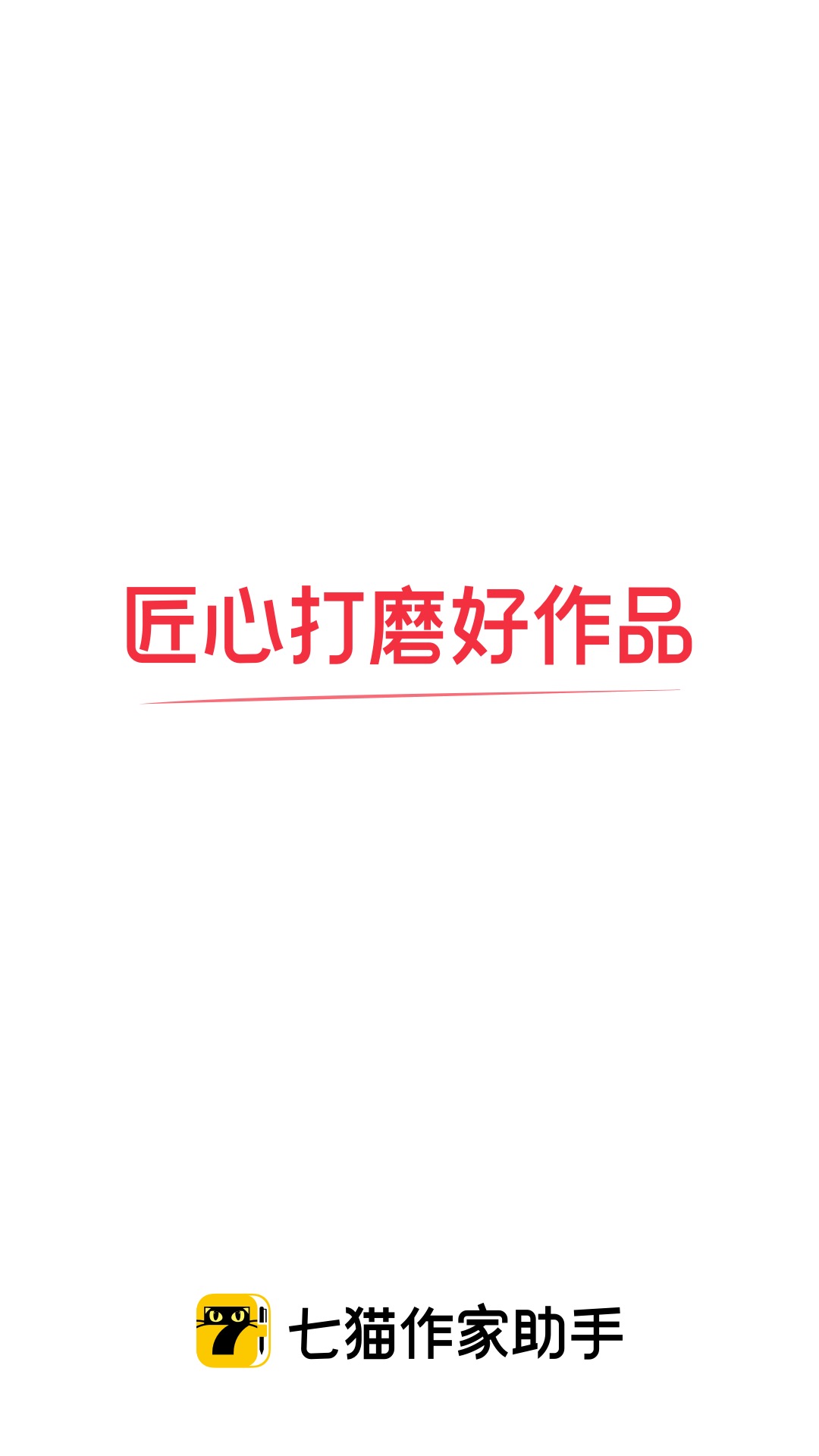 七猫作家助手无广告版图4