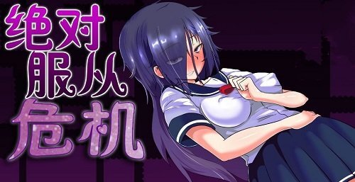 绝对服从危机游戏最新版图2