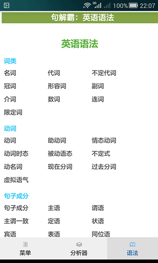 句解霸英语句子成分分析器手机最新版图2