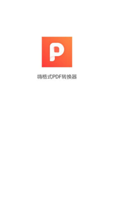 嗨格式PDF转换器原版图1