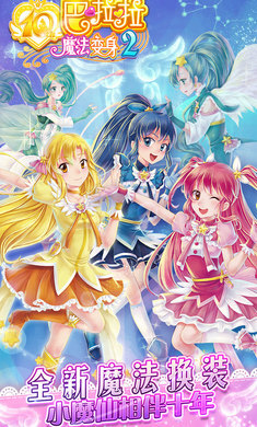 巴啦啦魔法变身2游戏纯净最新版图1