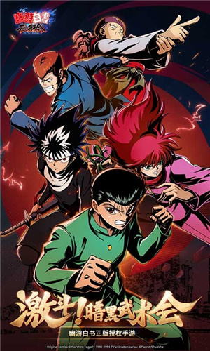 幽游白书武术会游戏正版(4)