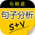 句解霸英语句子成分分析器手机最新版