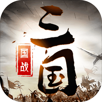 乱弹三国志0.1折