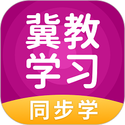 冀教学习app