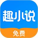 趣小说通用版