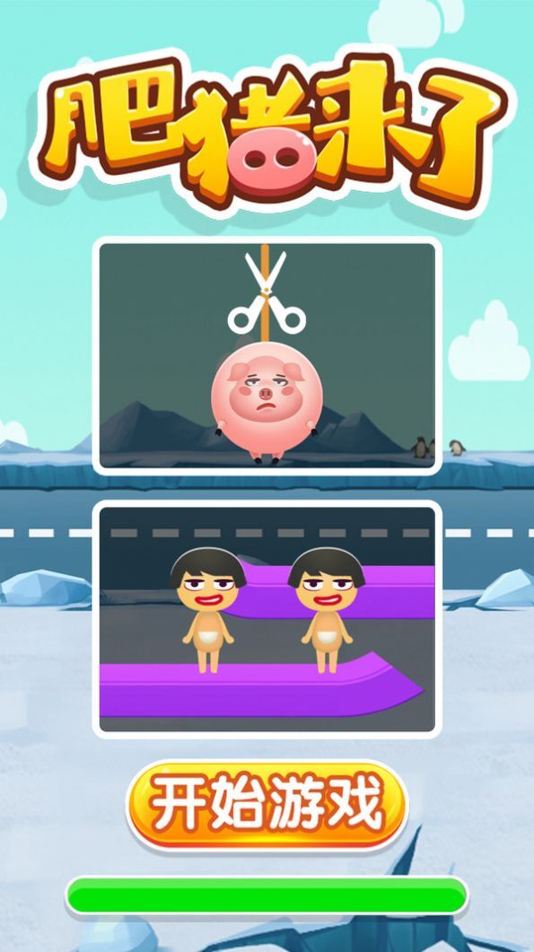 肥猪来了游戏纯净最新版图2