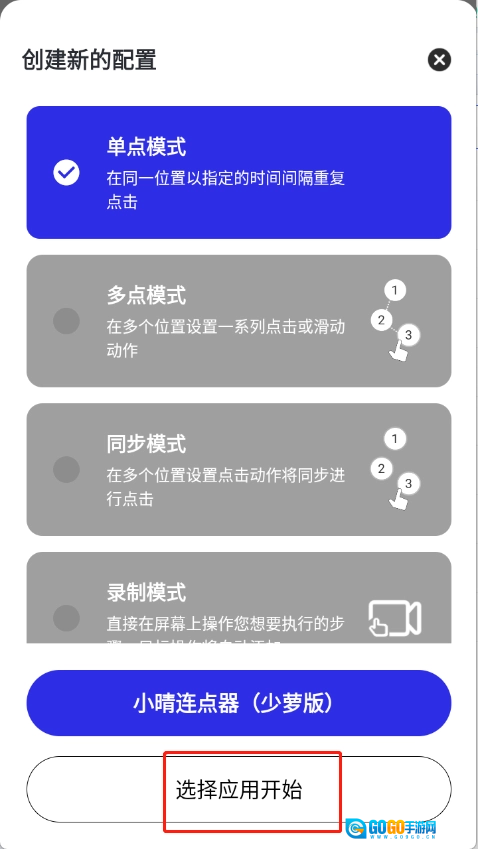 小晴连点器正版图5