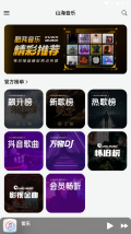 山海音乐安卓版图2