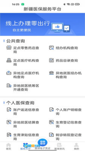 新疆医保服务图1