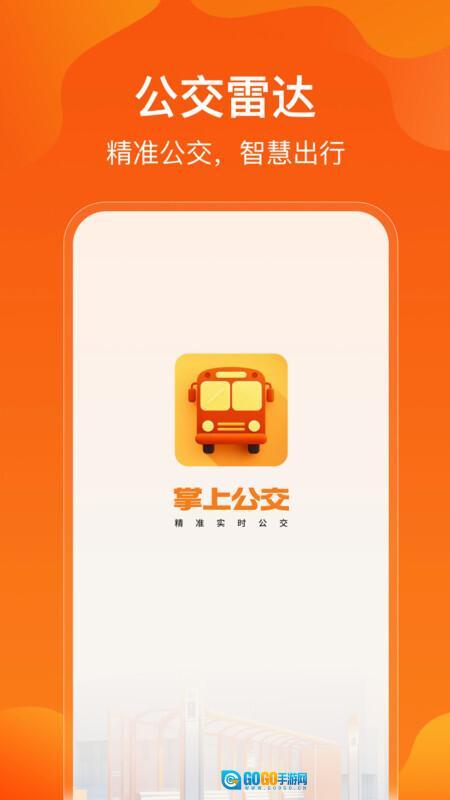 免费公交出行生活助手图2