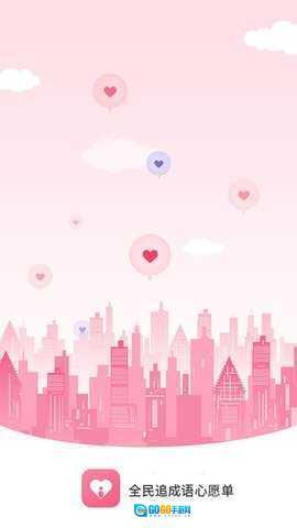 全民追成语心愿单图1