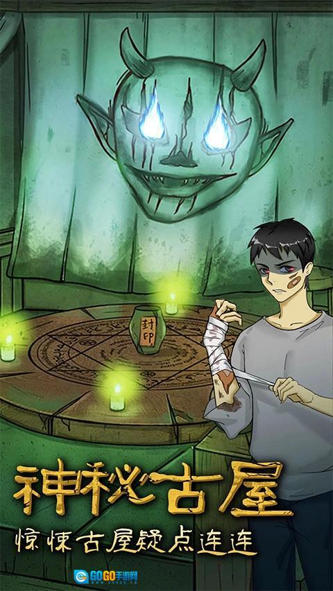 古屋怪诞安卓官方版图2