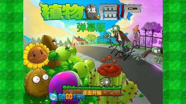 植物大战僵尸弹幕版图1