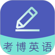 考博英语题库手机最新版 V4.1.1.100