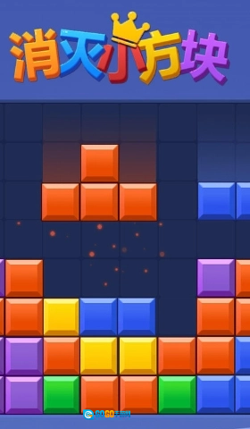 消灭小方块图3