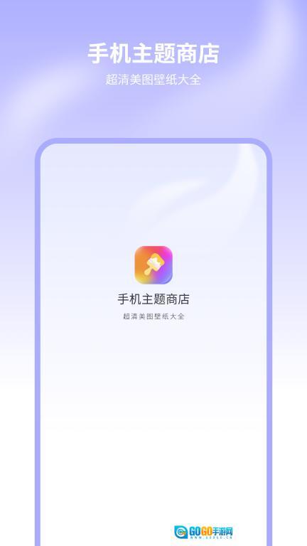 手机主题商店图1