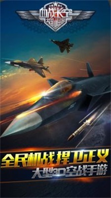 血战长空无广告版图1